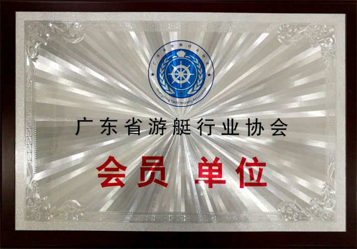 博皓獲&ldquo;廣東省游艇行業(yè)協(xié)會會員單位&rdquo;榮譽