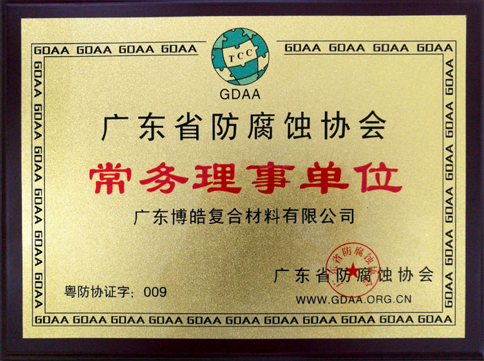 廣東博皓獲&ldquo;廣東省防腐蝕協(xié)會(huì)常務(wù)理事單位&rdquo;榮譽(yù)