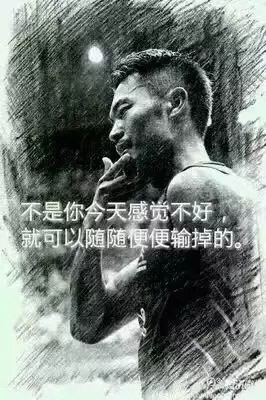 &ldquo;不是你今天感覺不好，就可以隨隨便便輸?shù)簟?rdquo;