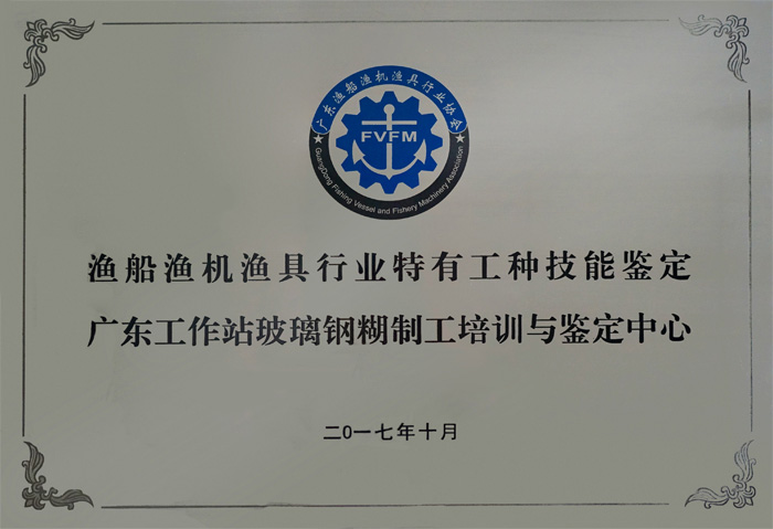 漁船漁機(jī)漁具行業(yè)特有工種技術(shù)鑒定廣東工作站玻璃鋼糊制工培訓(xùn)與鑒定中心設(shè)在廣東博皓復(fù)合材料有限公司