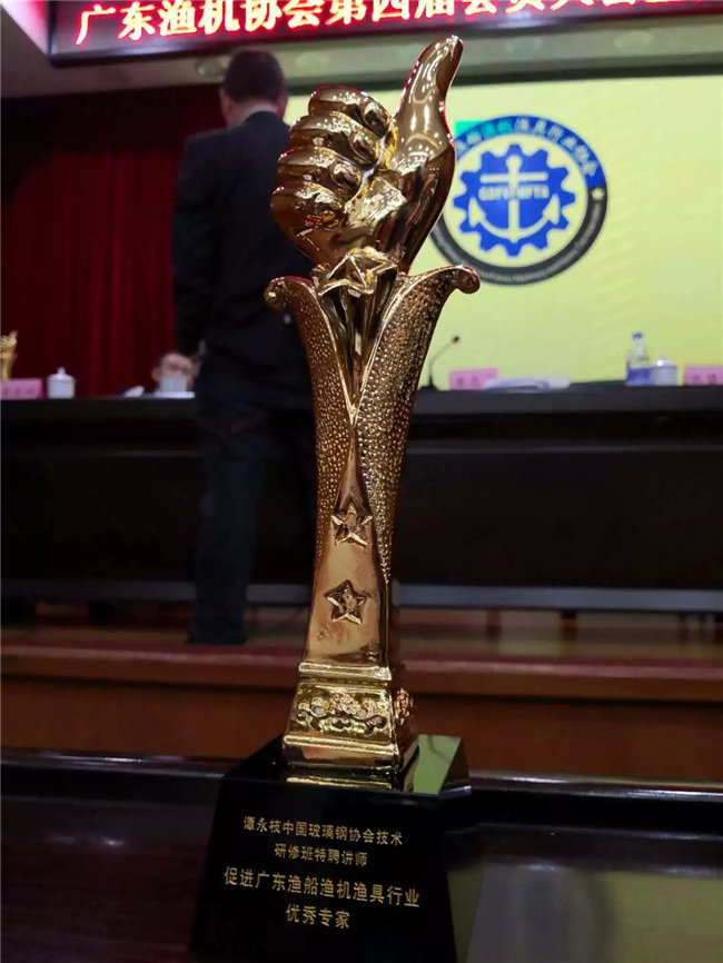 廣東博皓特聘技術(shù)顧問&mdash;&mdash;中國玻璃鋼協(xié)會技術(shù)研修班特聘講師譚永枝老師，榮獲&ldquo;促進廣東漁船漁機漁具行業(yè)優(yōu)秀專家&rdquo;榮譽。