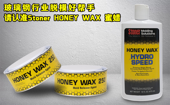 還在糾結(jié)玻璃鋼模具蠟垢如何清理？請(qǐng)認(rèn)準(zhǔn)美國(guó)Stoner無蠟垢脫模蠟