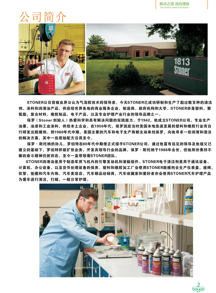 美國(guó)Stoner產(chǎn)品畫(huà)冊(cè)：塑料、聚氨酯、復(fù)合材料、橡膠制品等行業(yè)助劑（脫膜劑、清潔劑、防銹劑 、除油劑、潤(rùn)滑劑、助流劑等）-2