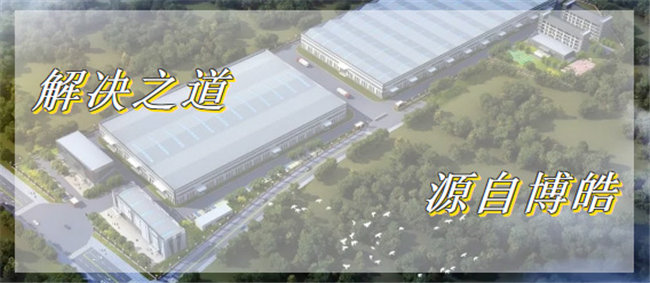 解決之道，源自博皓