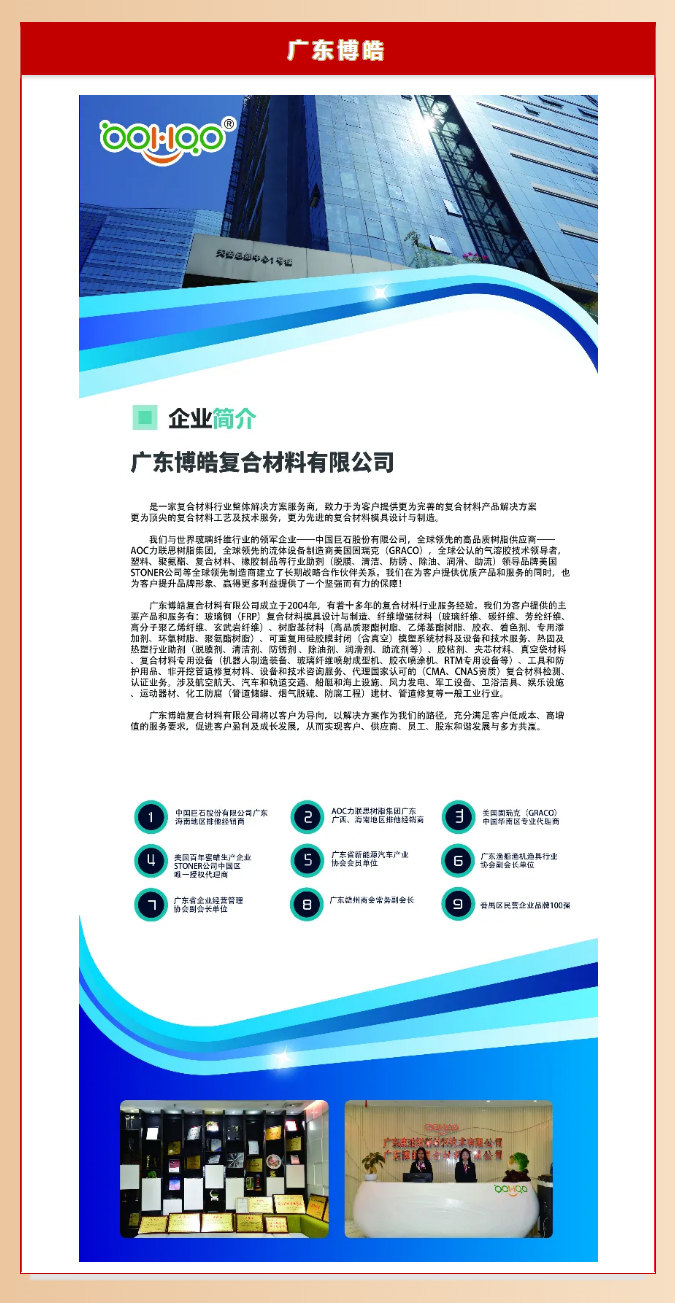廣東博皓復(fù)合材料有限公司介紹、實力