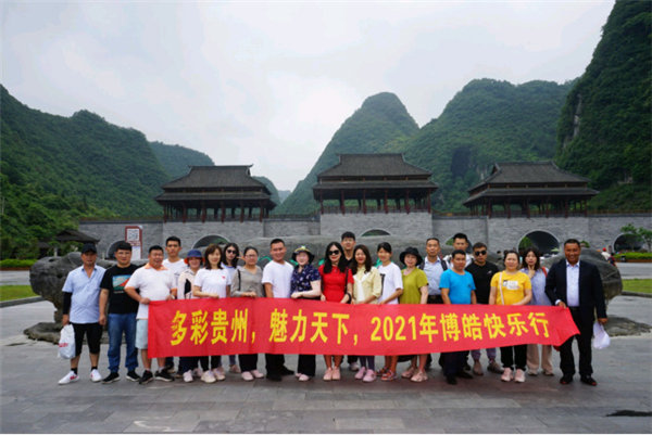 多彩貴州，魅力天下，2021年廣東博皓快樂貴州行