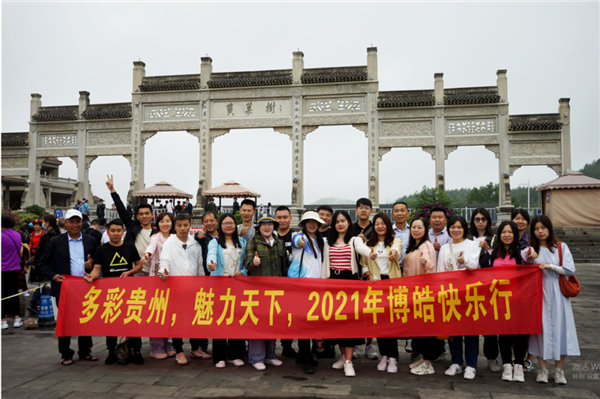 賞華夏大地，游多彩貴州-－2021年廣東博皓快樂行