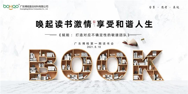 喚起讀書激情，享受和諧人生&mdash;&mdash;廣東博皓第一期讀書會(huì)