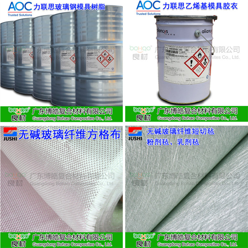 玻璃鋼模具材料：AOC模具樹脂、模具膠衣、巨石玻纖短切氈、玻纖方格布