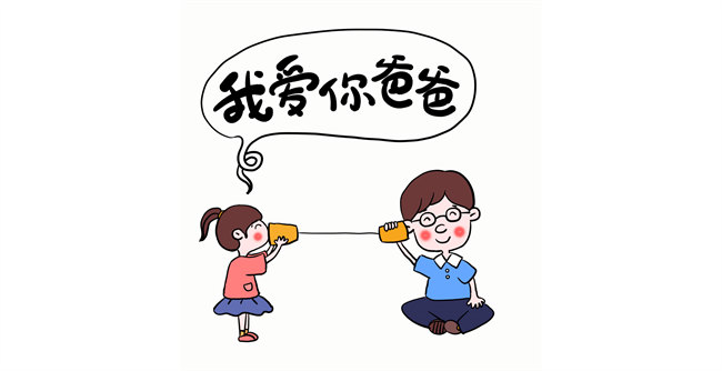 我愛你，爸爸！