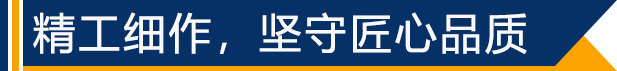 精工細(xì)作，堅(jiān)守匠心品質(zhì)