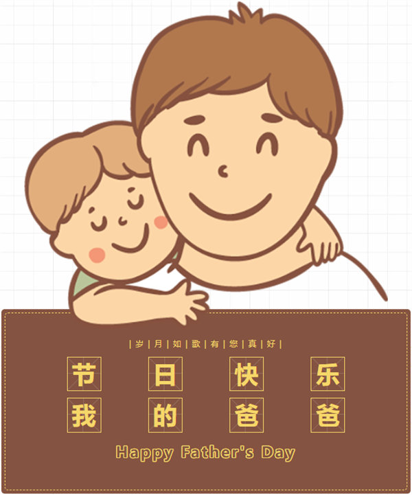 父親節(jié) | 悠悠父愛，厚愛如山