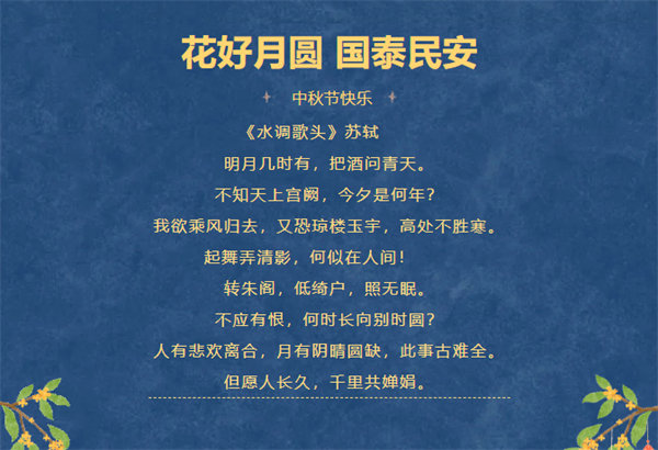 花好月圓，情滿中秋！