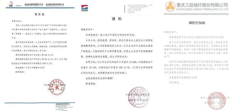中國巨石、三磊玻纖、冀中新材的玻纖調(diào)價函