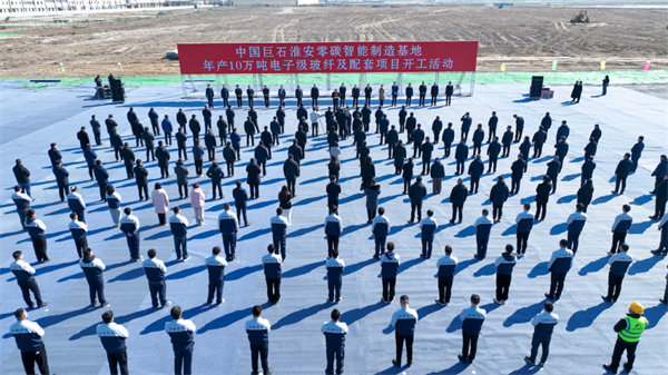 中國巨石淮安零碳智能制造基地年產(chǎn)10萬噸電子級玻纖及配套項目開工