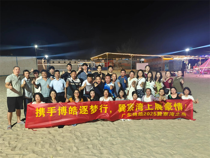 攜手博皓逐夢行，巽寮灣上展豪情&mdash;廣東博皓2025年巽寮灣之旅     -12