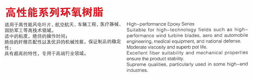 高性能環(huán)氧樹脂系列