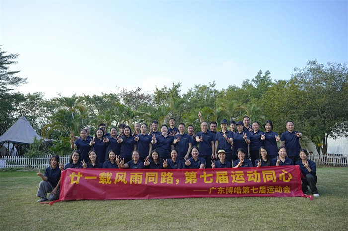 廿一載風(fēng)雨同路，第七屆運動同心&mdash;廣東博皓趣味運動會   -12