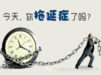 【博皓課堂】團(tuán)隊拖延癥，腫么辦？