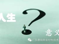 【博皓感悟】人生的意義在哪里？