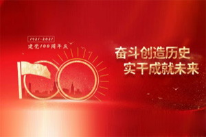 建黨百年丨歲月見初心，平安闊步向前行！