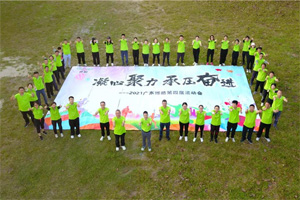 運(yùn)動(dòng)凝聚能量，攜手放飛夢(mèng)想