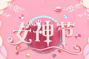 女神節(jié)丨愿你芳華自在，愿你笑靨如花