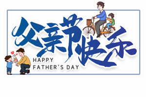 致愛父親丨“父”出所有，“親”盡全力的專屬超人