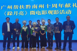 廣黔同心，攜手同行—我司應邀出席廣州幫扶黔南州十周年獻禮活動