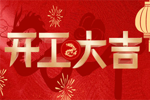 開工大吉 | 萬物富春勝，共赴新路程！