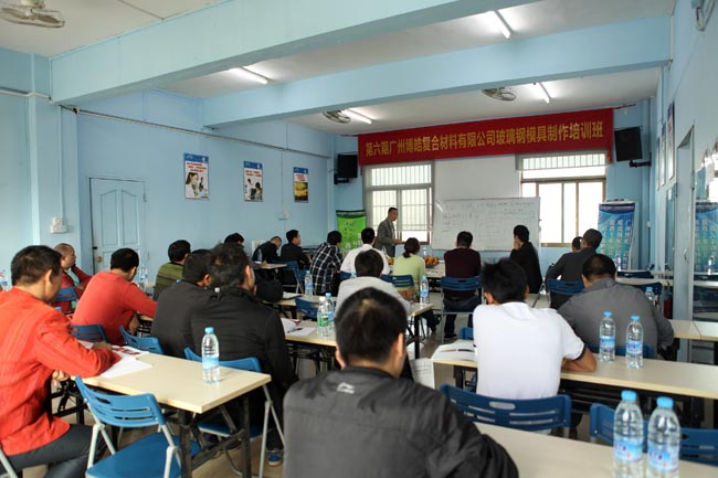 廣州博皓復(fù)合材料有限公司第六期玻璃鋼模具操作培訓班