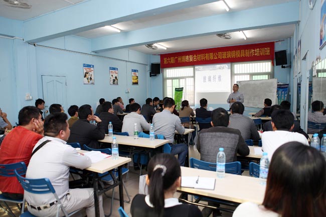 廣州博皓復(fù)合材料有限公司第六期玻璃鋼模具操作培訓班