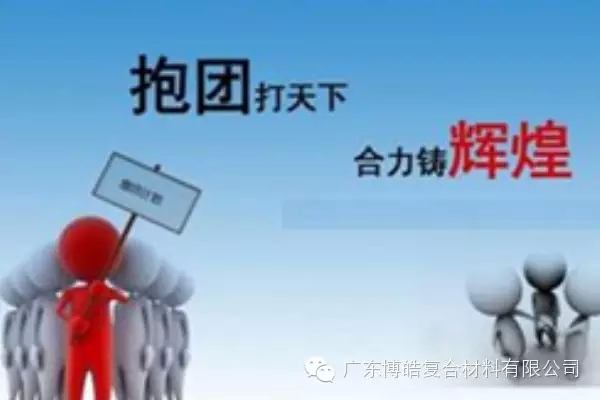 抱團打天下，合力鑄輝煌