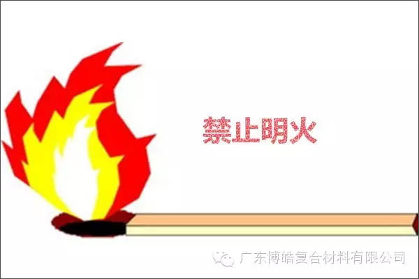 【博皓課堂】關(guān)于復(fù)合材料須知的安全常識(shí)&mdash;&mdash;樹脂篇-2