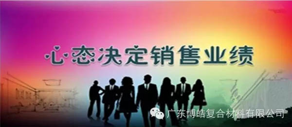 【博皓課堂】換個心態(tài)去做銷售，你會越做越順利！-1