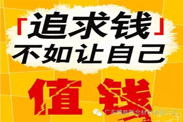 【博皓感悟】有錢，不如讓自己值錢！-2