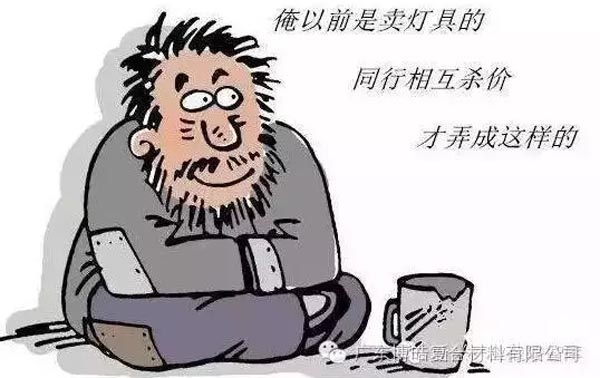 低價(jià)競爭，餓死同行，累死自己，坑死企業(yè)！